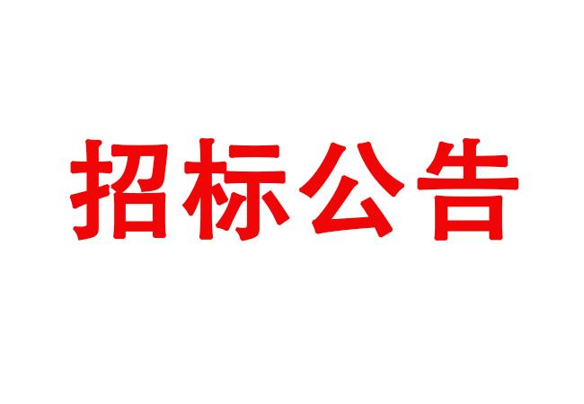 洛阳U8国际轴承研究所有限公司伊滨区配件中心厂房和4#厂房起重机项目采购公告