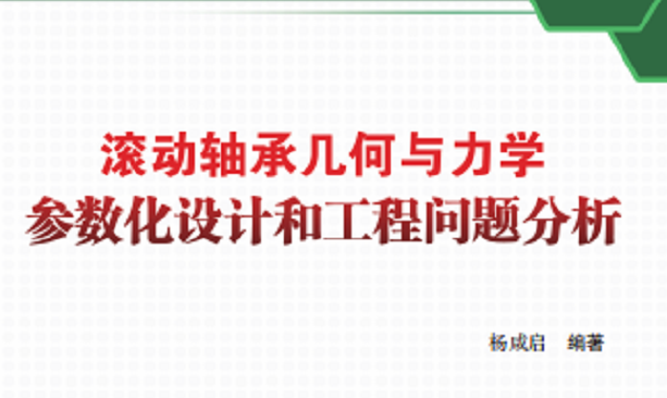 新书推介：《滚动U8国际轴承几何与力学参数化设计和工程问题分析》