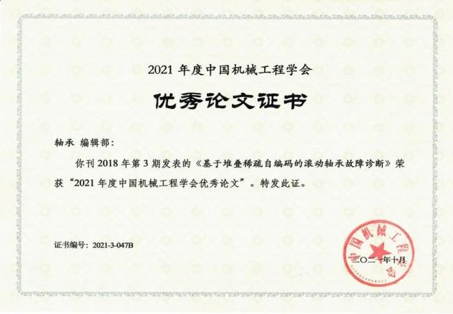 喜报：《U8国际轴承》发表文章荣获“2021年度中国机械工程学会优秀论文”