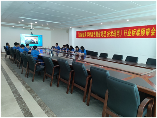 “滚动U8国际轴承  零件黑色氧化处理  技术规范”行业标准 专业预审会成功召开