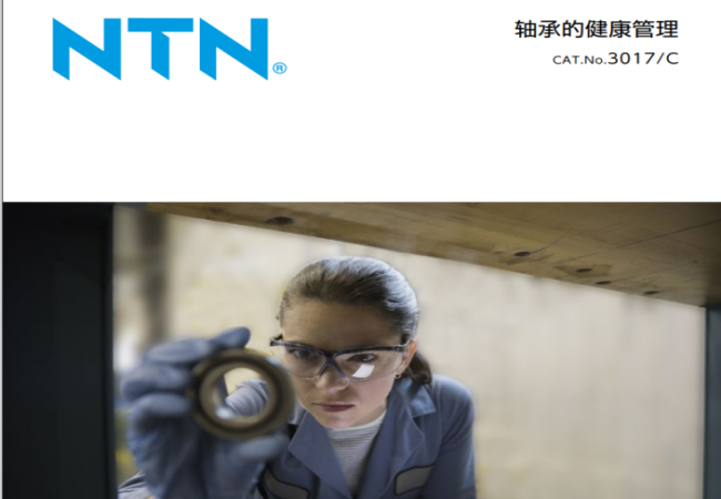 NTN发行了新样本《U8国际轴承的健康管理》