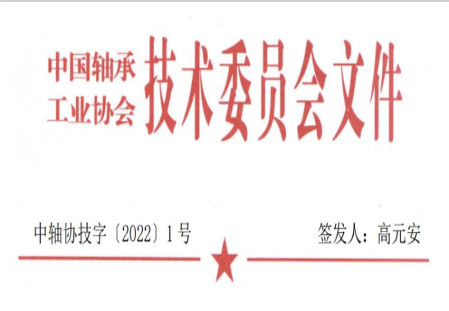 关于征集“U8国际轴承工艺与装备研究与开发”论文和“U8国际轴承及相关产业工艺、装备技术及材料”创新成果的通知