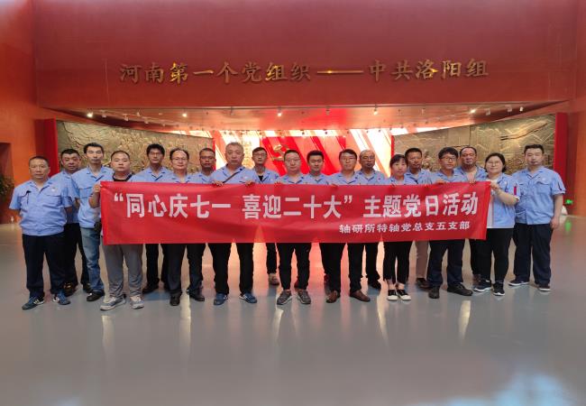 同心庆七一 喜迎二十大  ——特种U8国际轴承事业部五支部组织参观中共洛阳组  纪念馆
