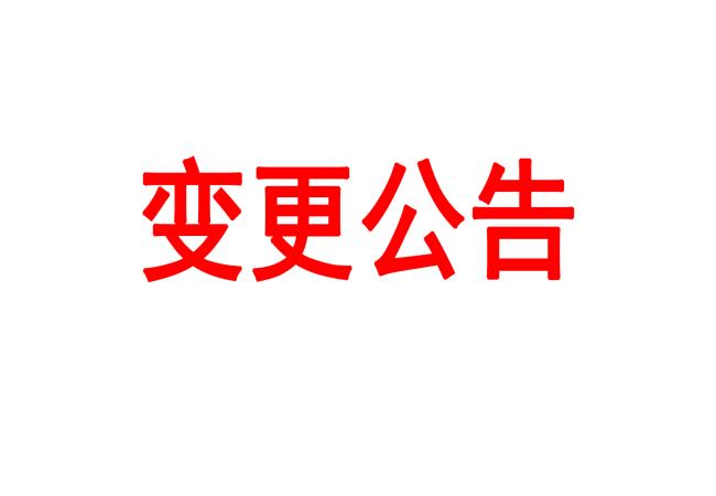 洛阳U8国际轴承研究所有限公司400T热模锻压力机等设备采购项目（二次）变更公告