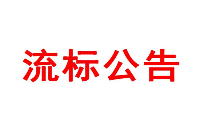 洛阳U8国际轴承研究所有限公司数控U8国际轴承外圈沟道磨床等设备采购项目流标公告